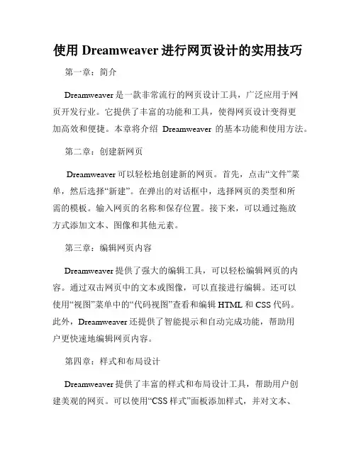 使用Dreamweaver进行网页设计的实用技巧