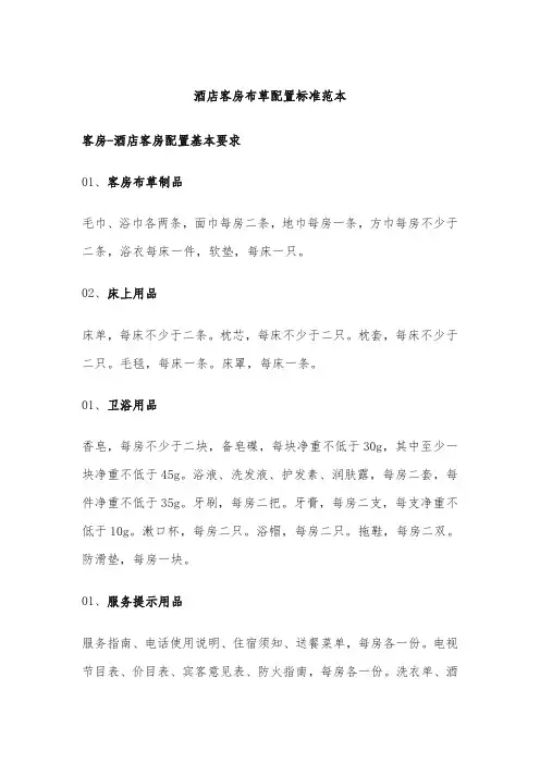 酒店客房布草配置标准范本