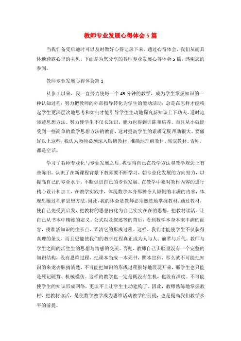 教师专业发展心得体会5篇