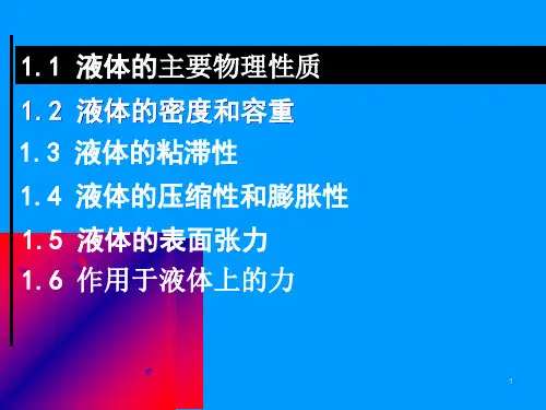 1水力学液体的主要物理性质