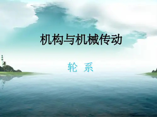 机械设计基础 轮系PPT课件