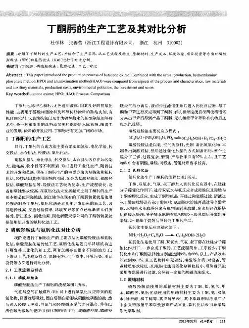 丁酮肟的生产工艺及其对比分析