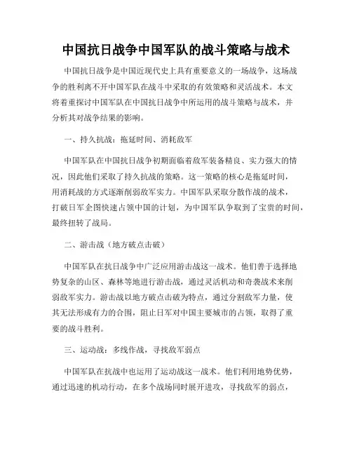 中国抗日战争中国军队的战斗策略与战术