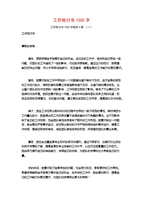 工作检讨书1500字5篇