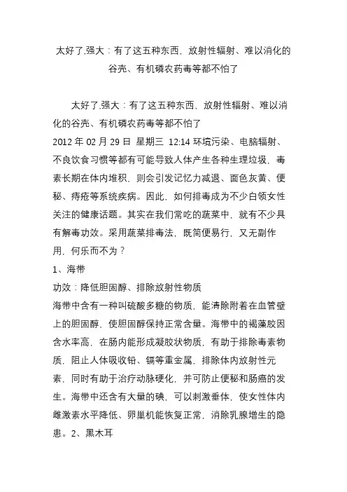 太好了,强大：有了这五种东西,放射性辐射、难以消化的谷壳、有机磷农药毒等都不怕了