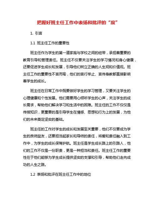 把握好班主任工作中表扬和批评的“度”