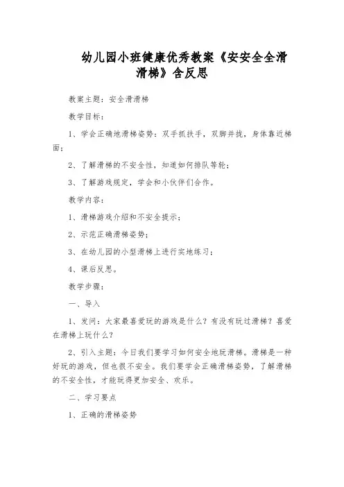 幼儿园小班健康优秀教案《安安全全滑滑梯》含反思
