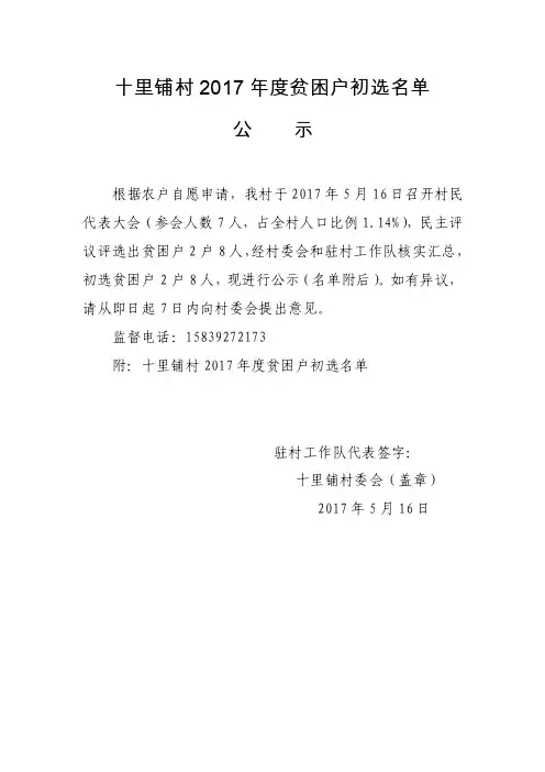 各村村贫困户村级公示模板