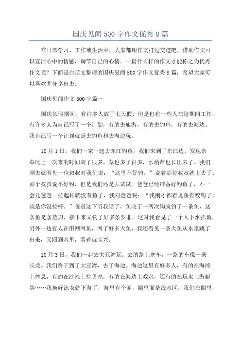 国庆见闻500字作文优秀8篇