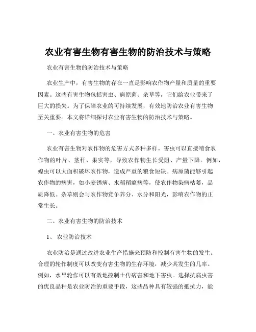 农业有害生物有害生物的防治技术与策略