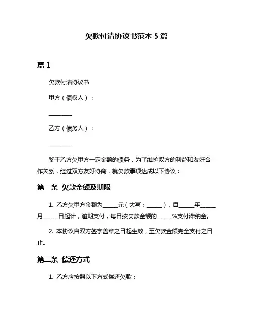 欠款付清协议书范本5篇
