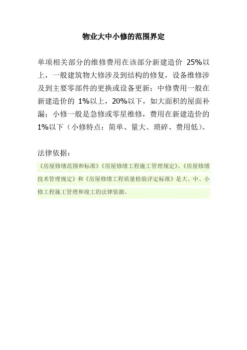 物业维修范围界定