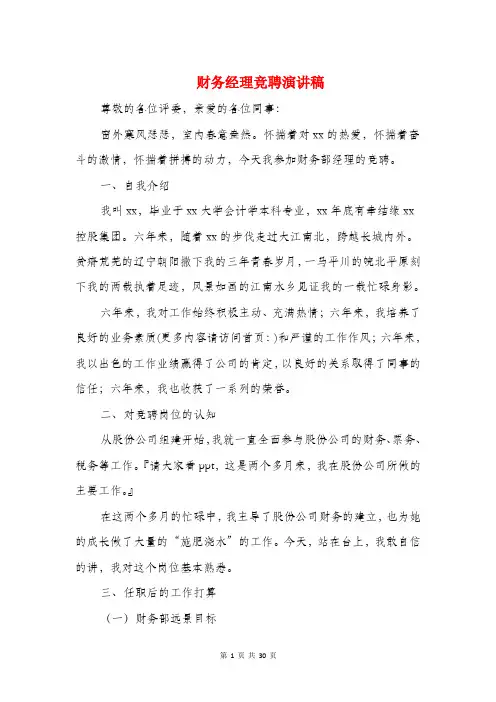 财务经理竞聘演讲稿(精选多篇)