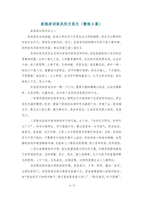 家规家训家风征文范文(精选6篇)