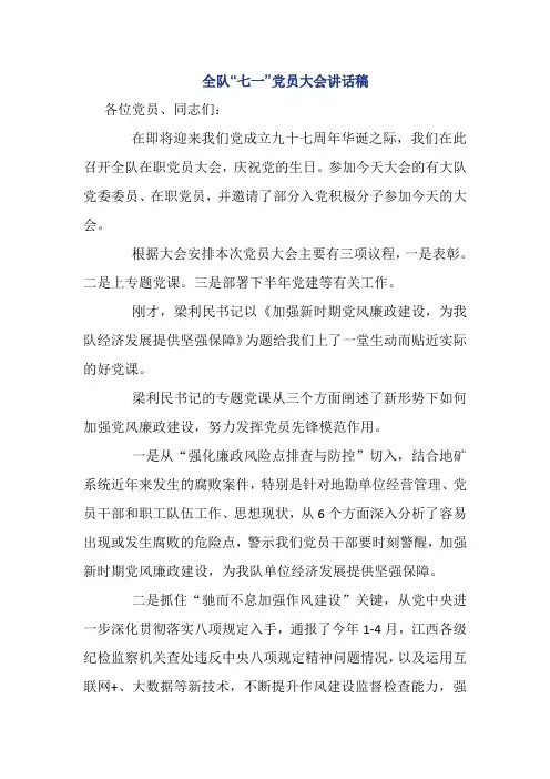 全队“七一”党员大会讲话稿