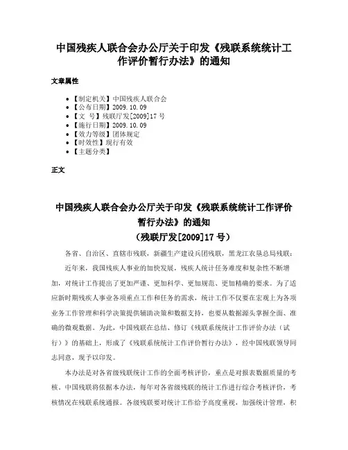 中国残疾人联合会办公厅关于印发《残联系统统计工作评价暂行办法》的通知