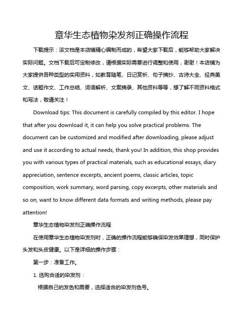 章华生态植物染发剂正确操作流程