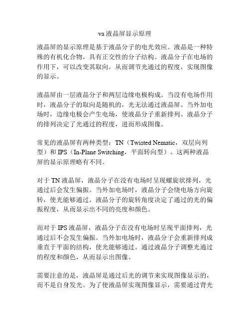 va液晶屏显示原理