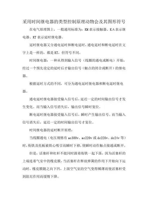 采用时间继电器的类型控制原理动物会及其图形符号