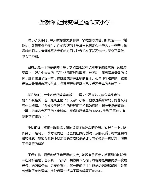 谢谢你,让我变得坚强作文小学