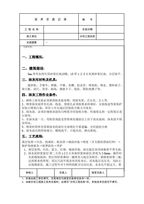 内外墙抹灰技术交底