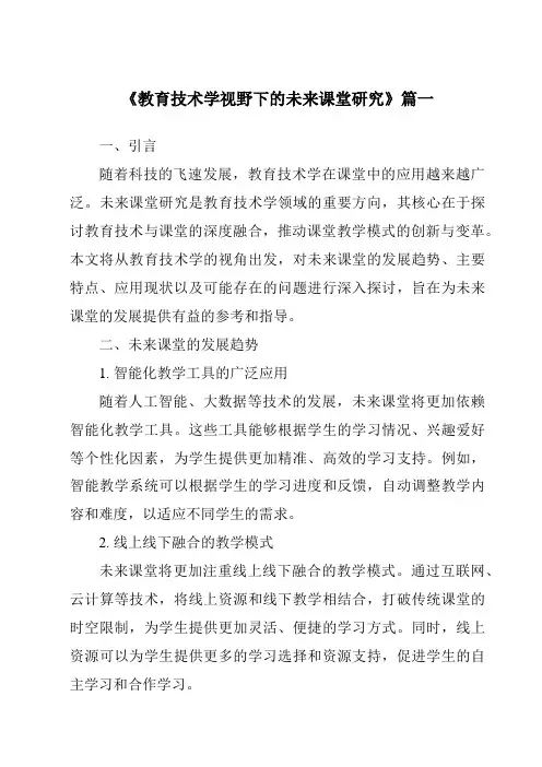 《2024年教育技术学视野下的未来课堂研究》范文