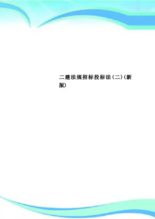 二建法规招标投标法(二)(新版)