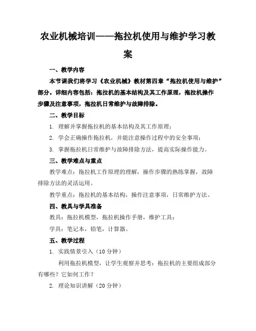 农业机械培训——拖拉机使用与维护学习教案