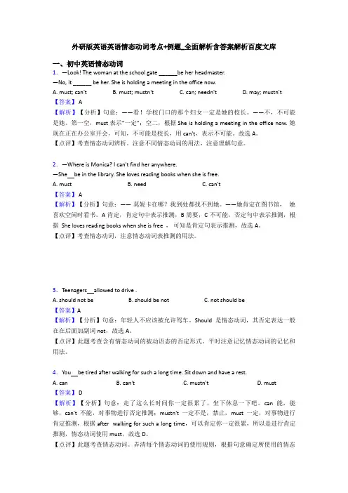 外研版英语英语情态动词考点+例题_全面解析含答案解析百度文库