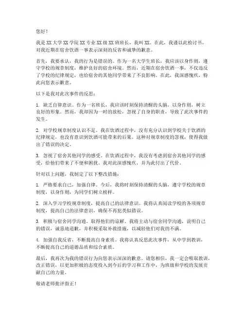 大学生班长宿舍喝酒检讨书