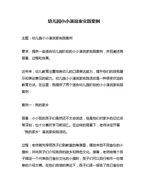 幼儿园小小演说家实践案例