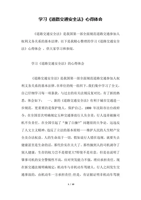 学习《道路交通安全法》心得体会