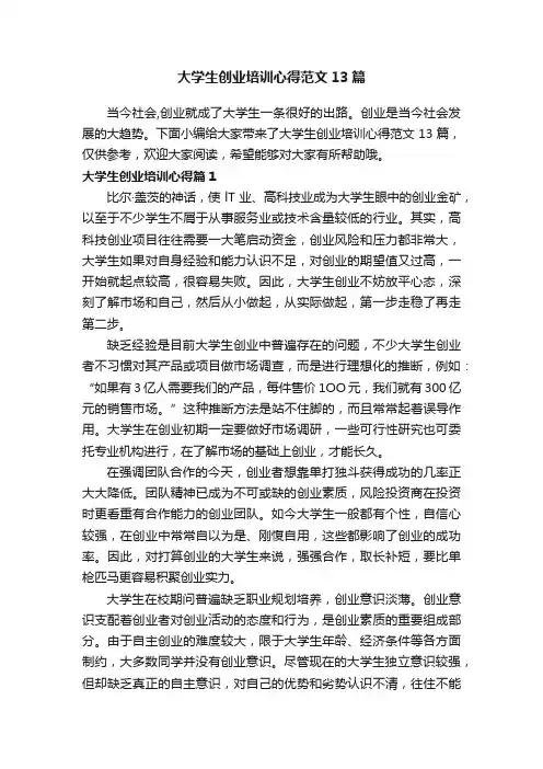 大学生创业培训心得范文13篇
