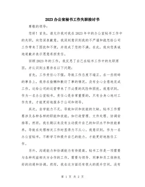 2023办公室秘书工作失职检讨书