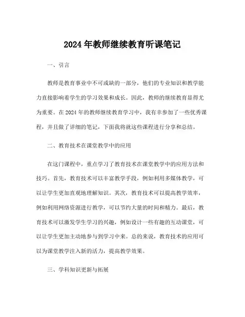 2024年教师继续教育听课笔记