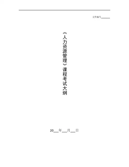 整理《人力资源管理》课程考试大纲