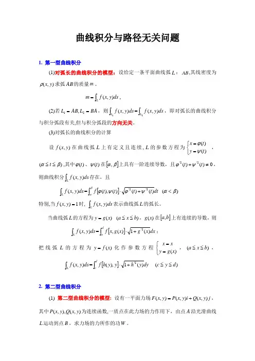 曲线积分及其及路径无关问题