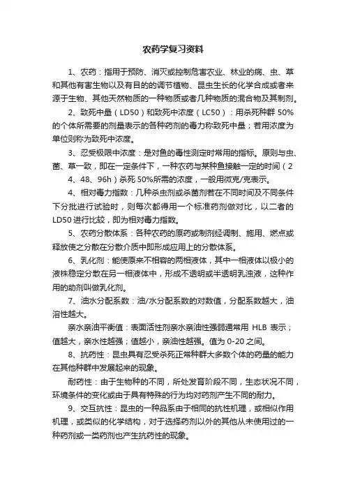 农药学复习资料