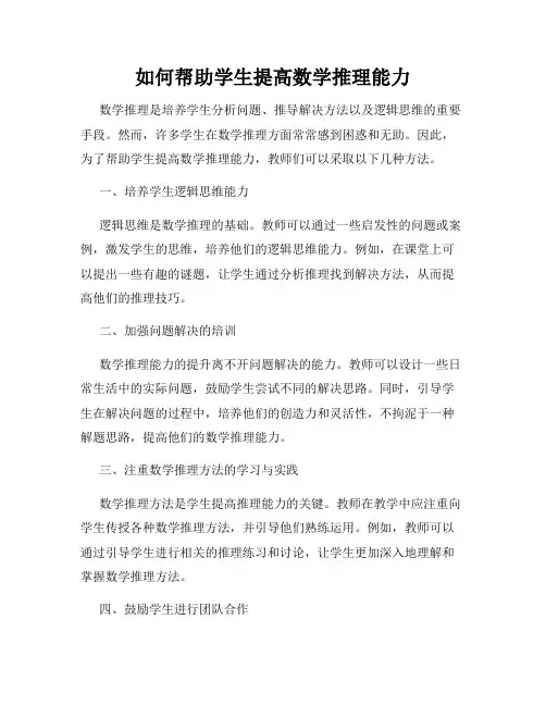 如何帮助学生提高数学推理能力