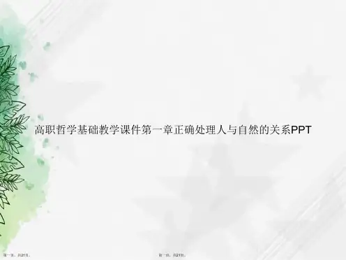 高职哲学基础教学第一章正确处理人与自然的关系讲课文档