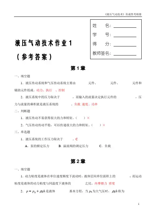 液压气动技术课程形成性考核1.2.3.4--参考答案 -.