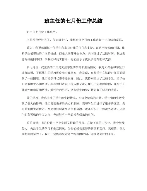 班主任的七月份工作总结