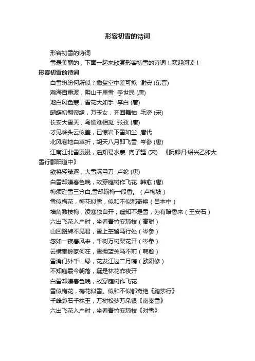 形容初雪的诗词