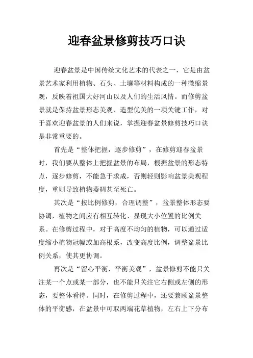 迎春盆景修剪技巧口诀