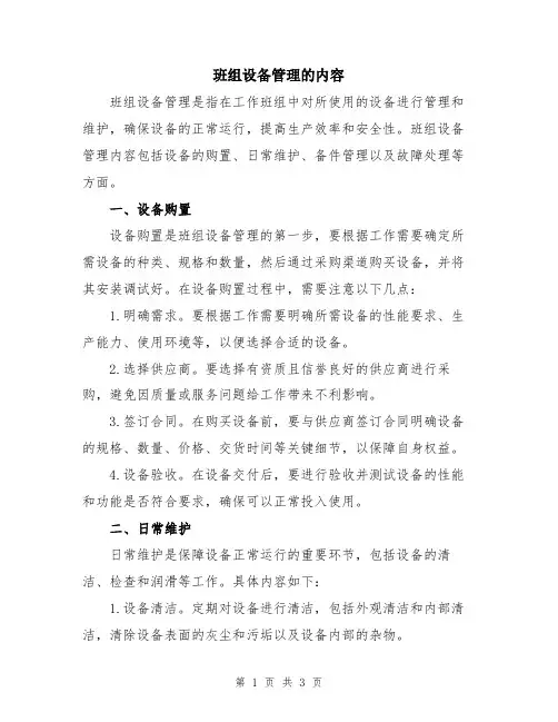 班组设备管理的内容