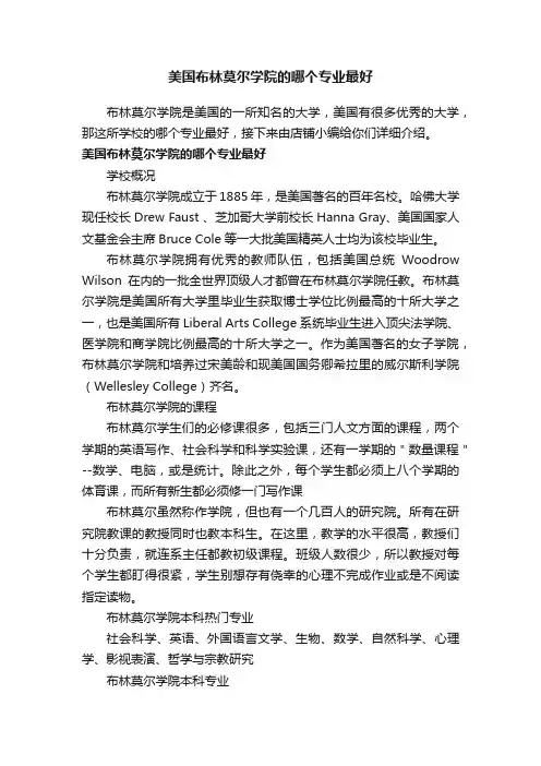 美国布林莫尔学院的哪个专业最好
