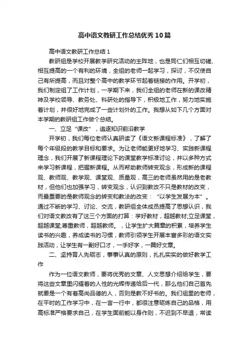 高中语文教研工作总结优秀10篇