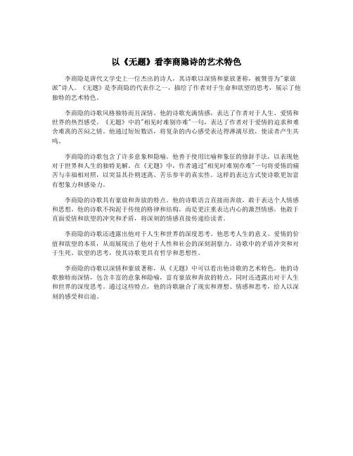 以《无题》看李商隐诗的艺术特色