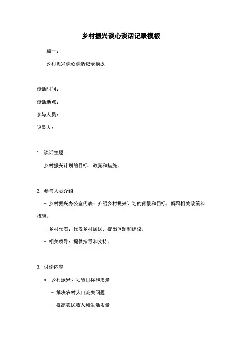 乡村振兴谈心谈话记录模板