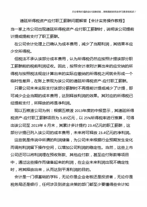 递延所得税资产应付职工薪酬问题解答【会计实务操作教程】